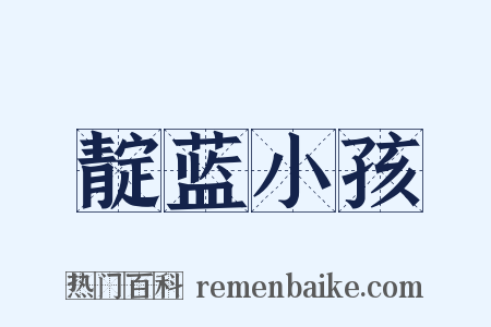 靛蓝小孩是什么意思的图片